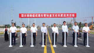 渭泾塘路（澄阳路-鸭连浜）建成暨如意文化长廊正式启用
