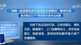 这7类信息内容突出问题重点整治 清朗专项行动全国范围内启动