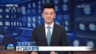 【活力中国】小门店大梦想