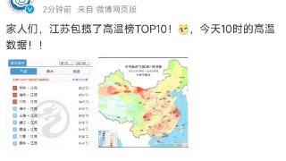 上午十时，江苏热成全国“火力中心”，包揽高温榜TOP10！