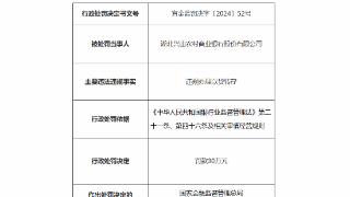 因违规办理以贷转存，湖北兴山农村商业银行被罚30万元