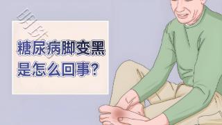 一文讲清：糖尿病脚变黑究竟是怎么回事？