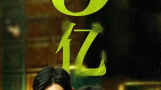 高开高走！朱一龙《消失的她》上映6天票房破9亿