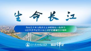 【生命长江⑦】加强高校生态文明教育，助力长江生态环境保护
