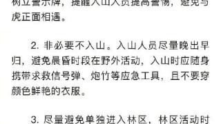 黑龙江省林业和草原局就人虎冲突发布公告