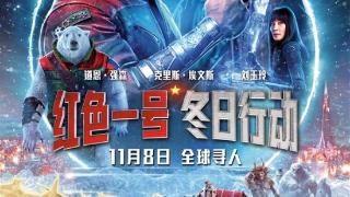 11月8日上映！《红色一号：冬日行动》中国独家海报发布：强森“美队”联手