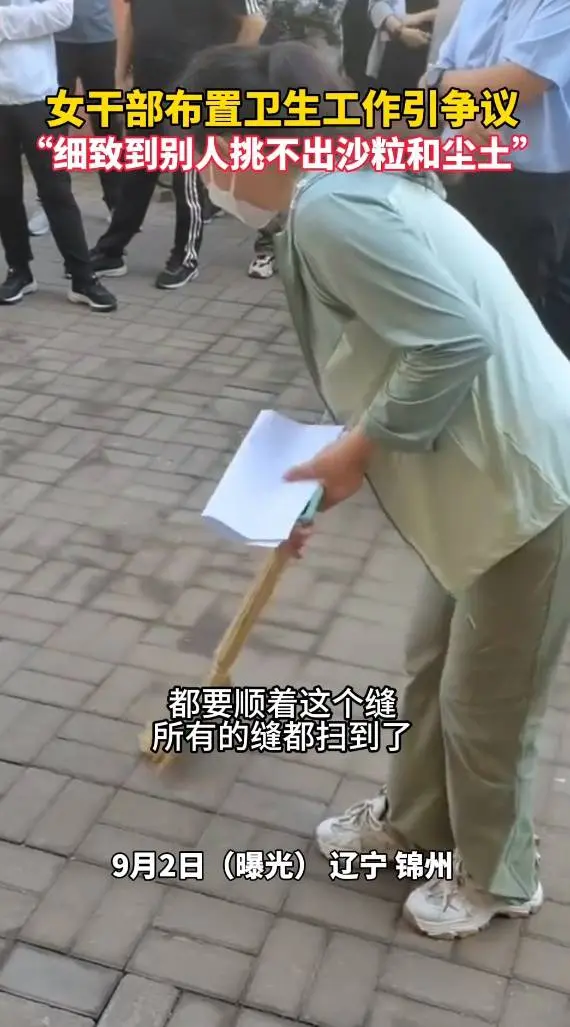 曝辽宁锦州一女干部布置卫生工作，要求每块砖缝无尘土沙粒，城管局回应：她是古塔区政府的干部