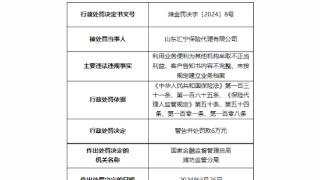 因客户告知书内容不完整等，山东汇宁保险代理被处罚6万元