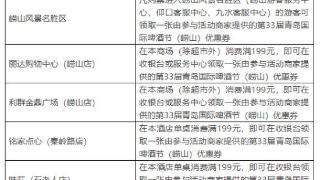 速抢！第33届青岛国际啤酒节（崂山）景区商超互动优惠券来了！