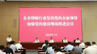 济南市召开律师行业坚持党的全面领导加强党的建设现场推进会议