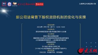 “新公司法背景下股权激励机制的变化与实操”以案释法大讲堂顺利举办