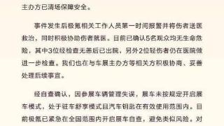 极氪展车意外启动致5人受伤，原因系未开启展车模式，没有识别到周围路人！