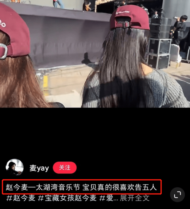 赵今麦音乐节插队被骂，为站第一排进保安工作区，网友质疑搞特权