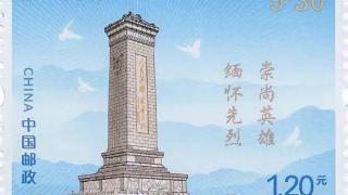 “烈士纪念日”纪念邮票今日全国发行