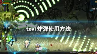 《TEVI》炸弹使用方法