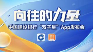 建设银行召开“向往的力量──中国建设银行‘双子星’App发布会”