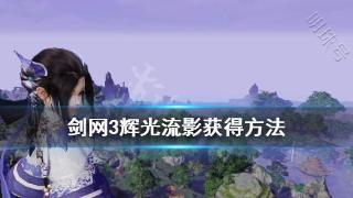 《剑网3》辉光流影是什么 辉光流影获得方法