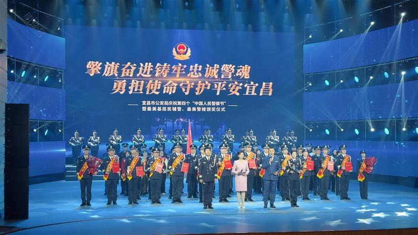庆祝第四个“中国人民警察节”，宜昌公安举行颁奖仪式