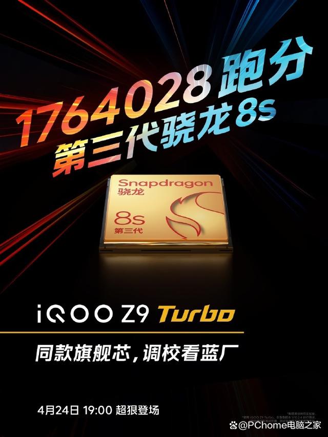 iQOO Z9 Turbo搭载第三代骁龙8s：跑分超176W