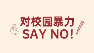 海报组图|对校园暴力SAY NO！