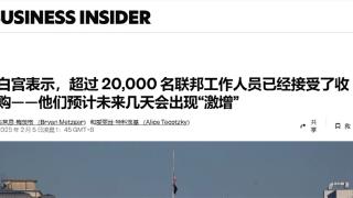 预计20万人将离职！马斯克大砍美国政府员工：称低生产力者不如去私企上班