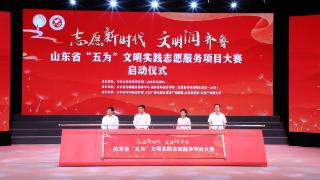 山东省“五为”文明实践志愿服务项目大赛在济宁启动