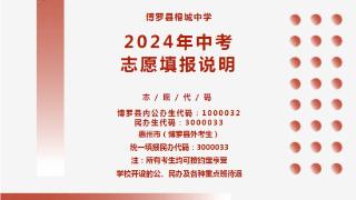 博罗县榕城中学2024年中考志愿填报说明