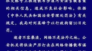 洛阳警方：捏造散布女法官被害案相关信息，男子被行拘10日