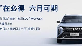 北京现代MUFASA将于6月上市，科技感满满，你喜欢吗？