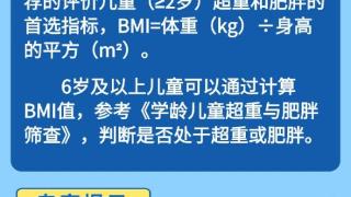 如何帮助孩子科学管理体重？“吃动平衡”是关键