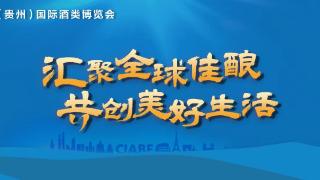 第十二届酒博会丨范文来：科学创新将成为酒业高质量发展的助推器