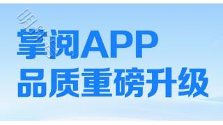 掌阅科技阅读APP全新升级，畅享阅读，福利大放送