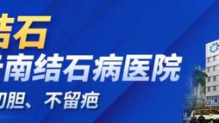 云南保胆专家李英灿：4年忽视，昭通女子胆囊长出362颗结石