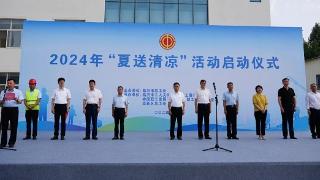 临沂市2024年“夏送清凉”活动启动仪式在高新区举行