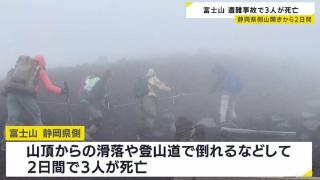 日本富士山静冈县一侧开山2天内 3名登山游客死亡