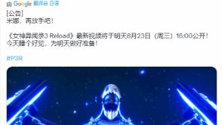 预告中的预告 Atlus发布《女神异闻录3R》最新PV预告
