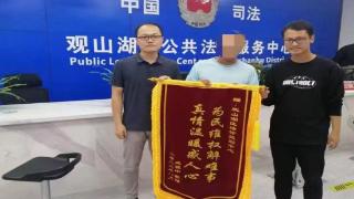 法律援助情系于民 优质服务获赠锦旗