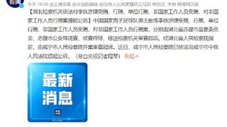 北京时间8月3日，中国足坛传来李铁的消息，反腐9个月或迎来结局