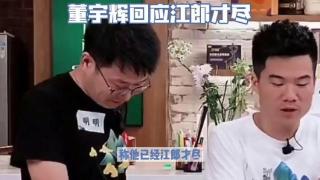 董宇辉回应部分网友对他江郎才尽的评论