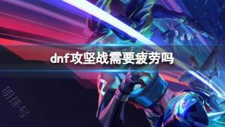 《dnf》攻坚战疲劳介绍