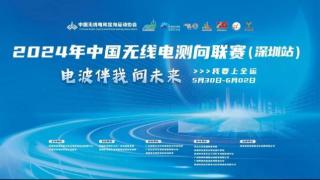 2024年中国无线电测向联赛（深圳站）将在深圳举行