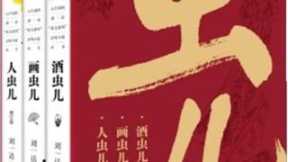 刘一达“虫儿系列”京味小说结集出版