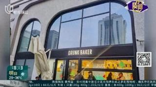 上海一面包店被拍到橱柜内蟑螂横行，删视频才赔偿？回应：致歉、整改