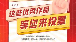 2024年福建省无偿献血科普公益短视频网络精品，等你来投票！