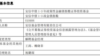 安信基金祝璐琛离任2只债基