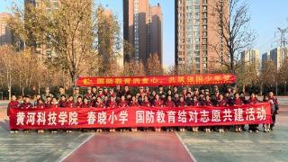 国防教育润童心，共筑强国少年梦——黄河科技学院 管城回族区春晓小学联合开展国防教育活动