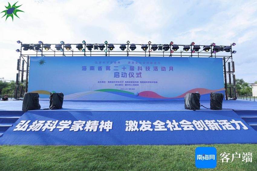 组图 | 海南省第二十届科技活动月启动仪式在儋州举行
