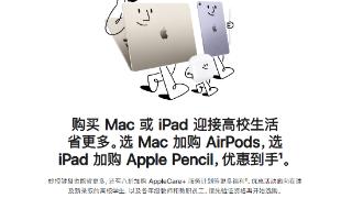 苹果applestore教育优惠返校季活动正式上线