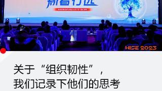 36氪WISE2023新时代人力大会落幕：风险社会，韧者才能行远