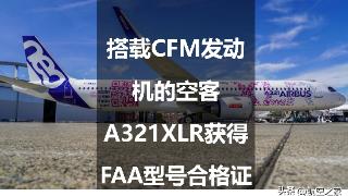 搭载CFM发动机的空客A321XLR获得FAA型号合格证